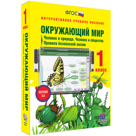 Наглядная школа. Окружающий мир 1 класс. Человек и природа. Человек и общество. Правила безопасной жизни