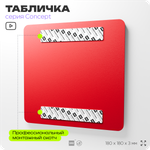 Табличка Звуковой оповещатель пожарной тревоги, на дверь и стену, навигационная и информационная, серия CONCEPT, 18х18 см, Айдентика Технолоджи