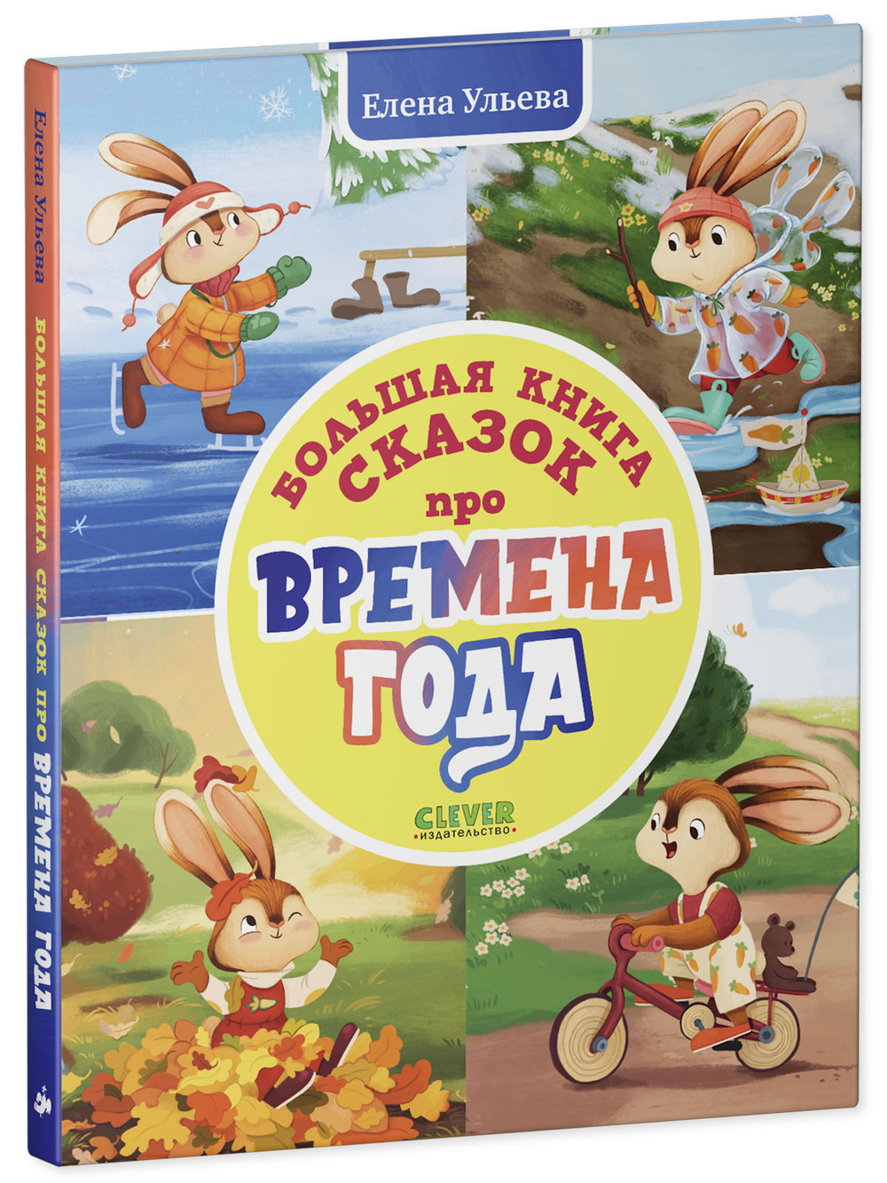 Сказки про времена года. Большая книга сказок про времена года