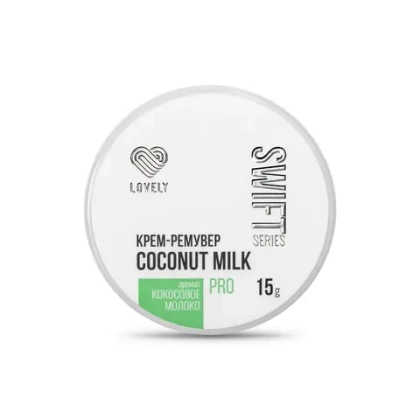 Кремовый ремувер Lovely Swift Coconut Milk (кокосовое молоко) 15 г