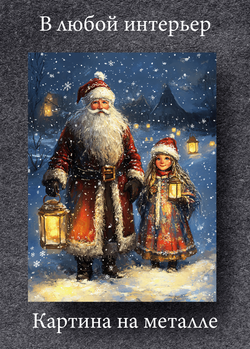 Картина на стену на металле от MetallSubArt "Новогодняя открытка"