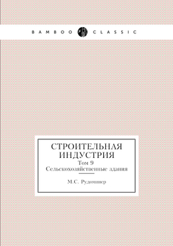Строительная индустрия. Том 9 Сельскохозяйственные здания | М.С. Рудоминер