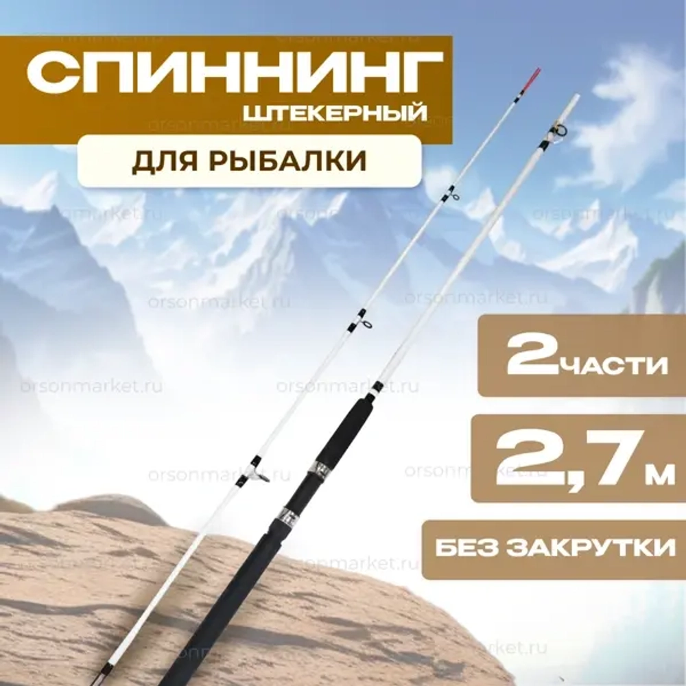 Спиннинг 2.7 м Крокодил штекер 2 части, без закрутки