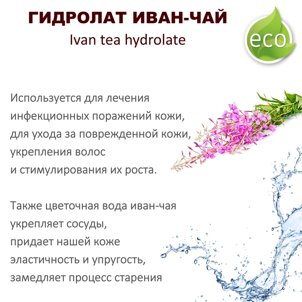 Гидролат иван-чая / Ivan tea hydrolate