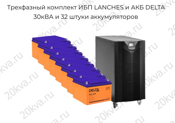 Обновленная линейка Трехфазные комплекты ИБП LANCHES и АКБ DELTA 10кВА-30кВА