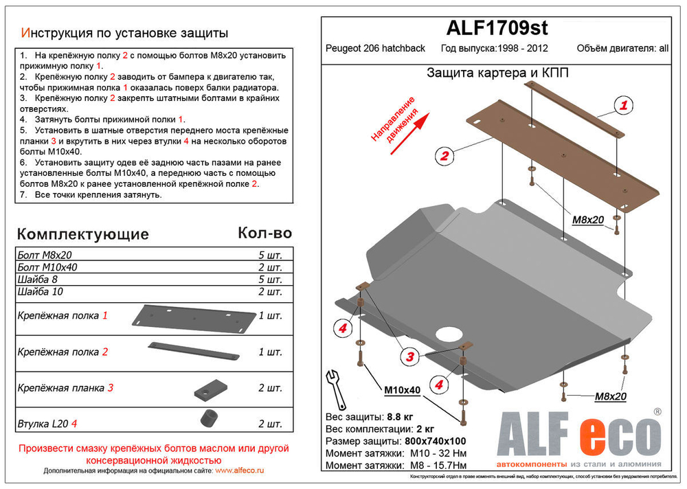 Защита ALFeco картера двигателя и кпп для Peugeot 206 (hatchback) 1998-2006, V-все (сталь 2 мм) арт.ALF1709st