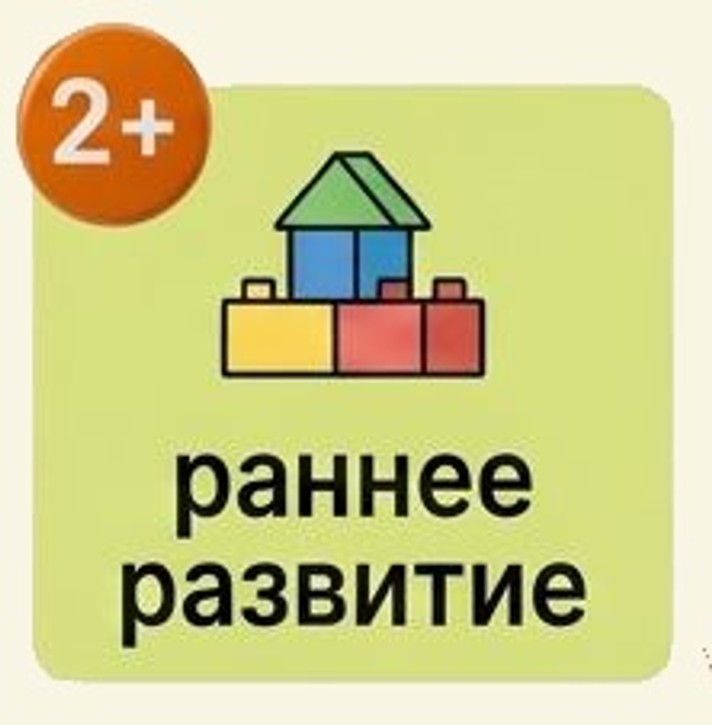 Раннее развитие 2-4 года