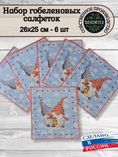 Набор декоративных гобеленовых салфеток Гномы 6шт 26х25 см