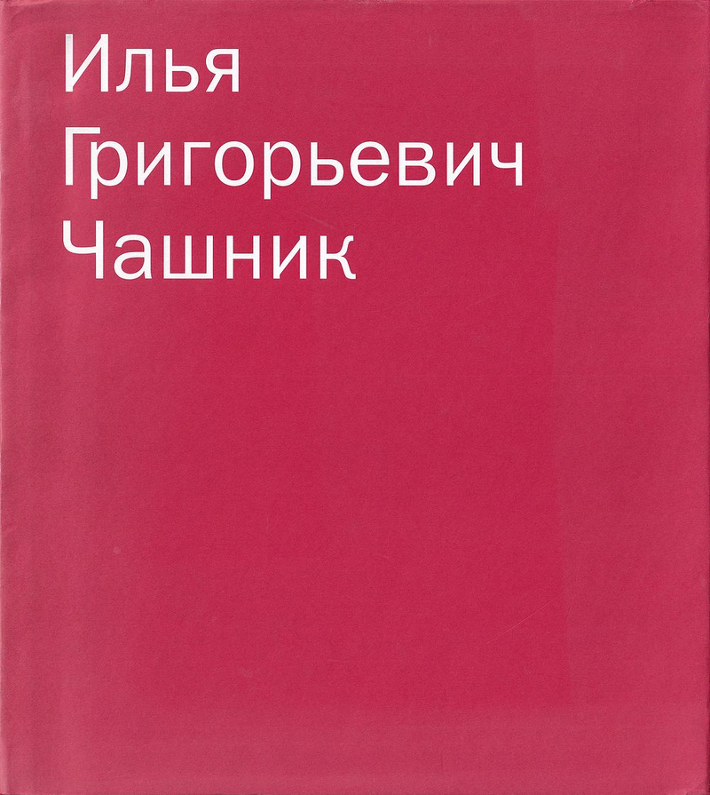 Илья Чашник: Каталог собрания Sepherot Foundation