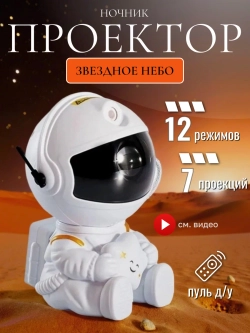 Ночник проектор звездного неба космонавт