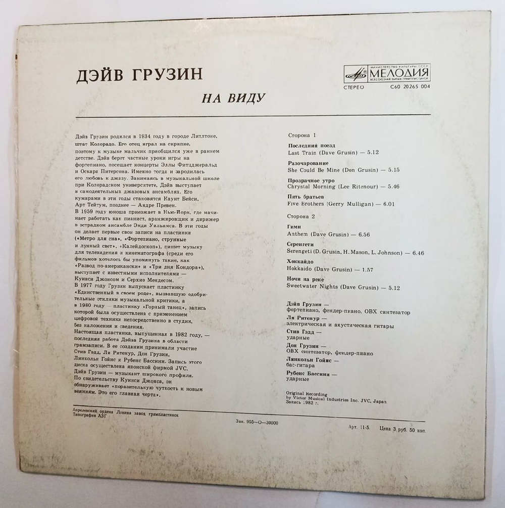 Винтажная виниловая пластинка Дэйв Грузин Dave Grusin На Виду Out Of The Shadows (СССР 1984)