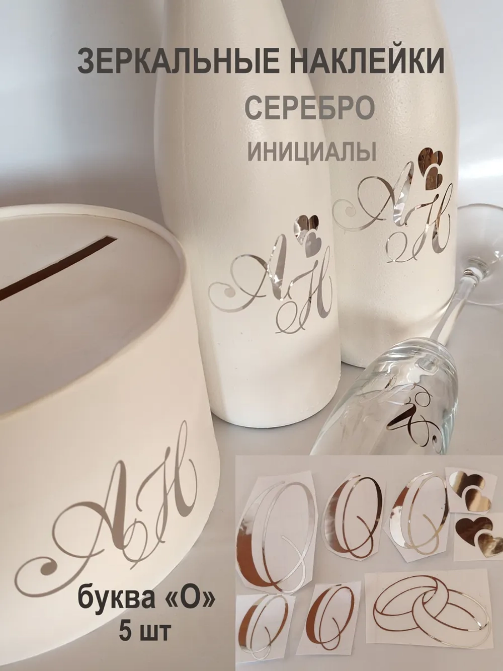 Наклейки свадебные буквы зеркальное серебро инициалы " О "