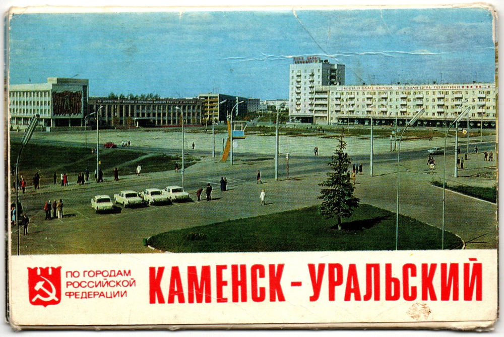 Редкий набор из 9 открыток город Каменск - Уральский 1979 год.