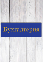 бухгалтерия табличка на дверь