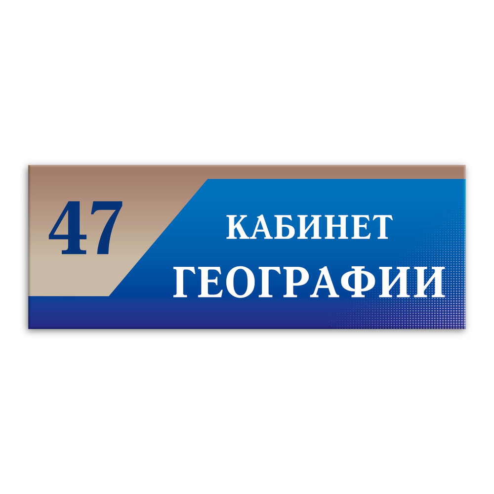 Навигационная табличка для кабинета с номером