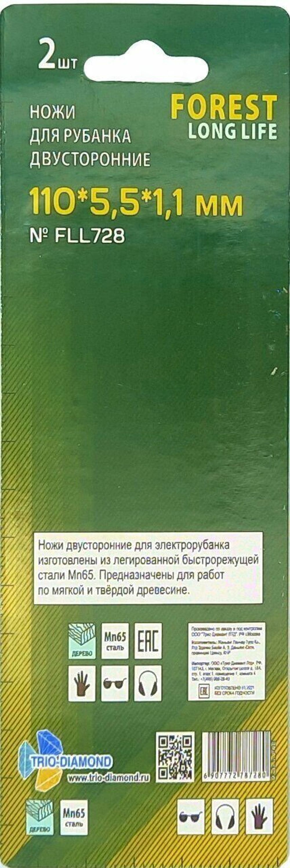 Ножи для электрорубанка двусторонние 110*5,5*1,1мм (2шт) FLL728