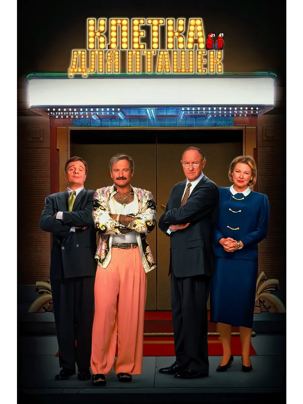 Клетка для пташек (1996) (DVD-R)