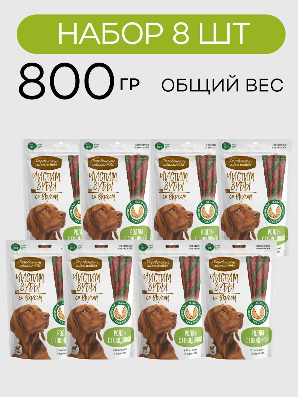 Роллы для чистки зубов собак с говядиной "Чистим зубы. Деревенские лакомства" набор из 8 упаковок по 0,1кг