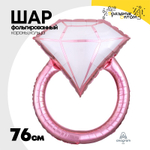 Шар Фольгированный Кольцо бриллиант розовое (Розовый)
