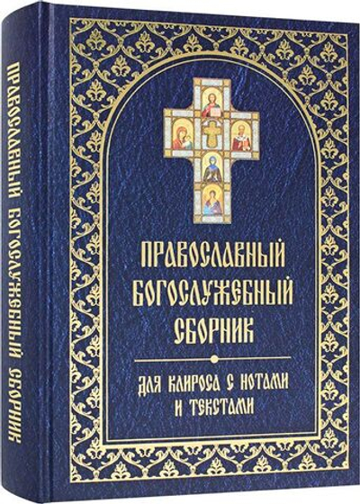 Православный богослужебный сборник для клироса с нотами и текстами. Издательство Белорусского Экзархата.