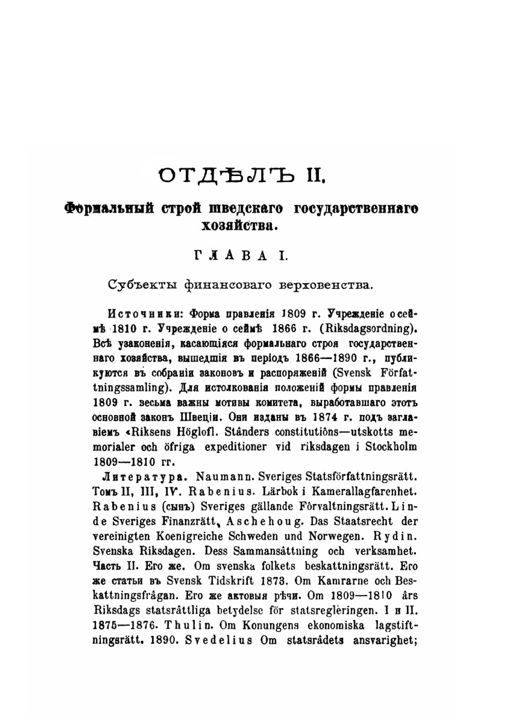 Государственное хозяйство Швеции 19 Века. Часть 2. Выпуск 2 | Э. Н. Берендтс