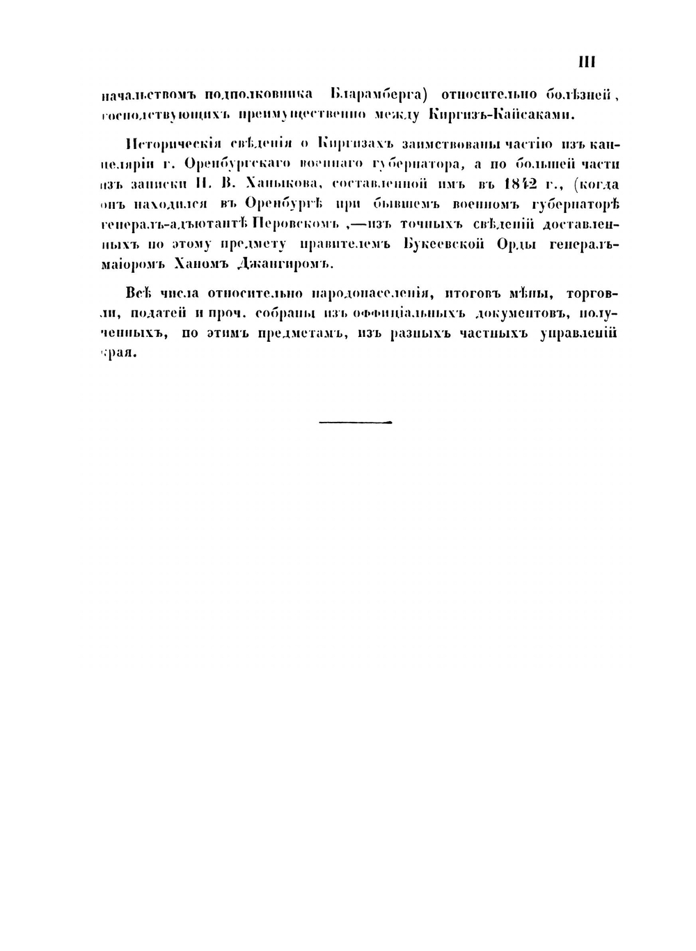 Военно-статистическое обозрение земли Киргиз-Кайсаков Внутренней (Букевской) и Зауральской (Малой) Орды, Оренбургского ведомства. Том 14. Часть 3 | И.Ф. Бларамберг