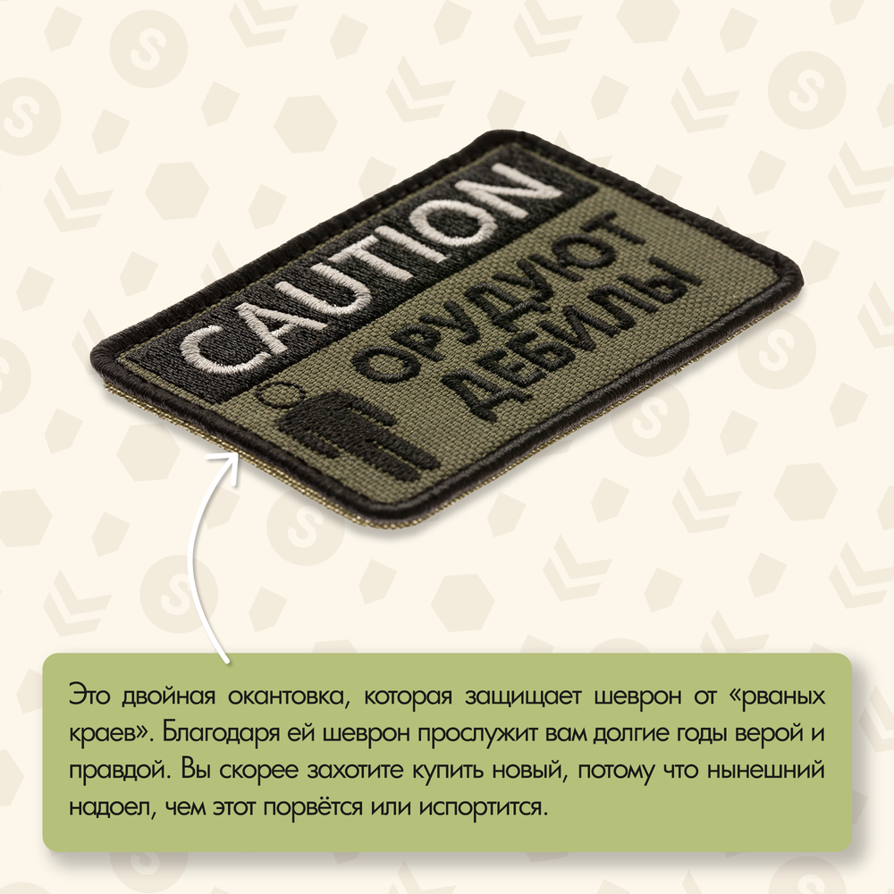 Нашивка на одежду, патч, шеврон на липучке "CAUTION! Орудуют дебилы" (Олива) 9х5,5 см