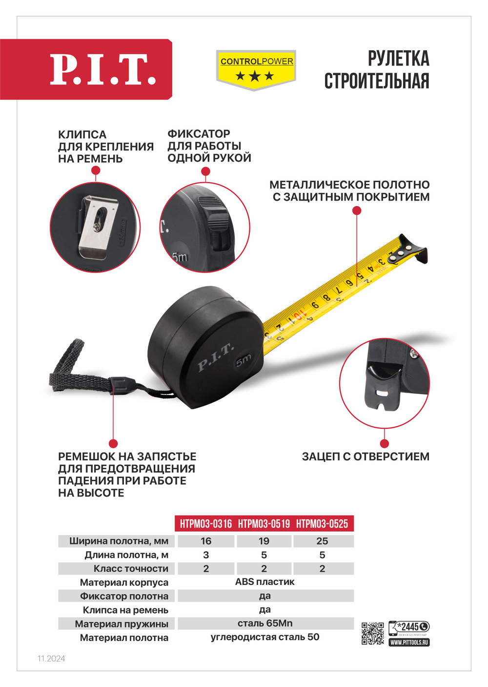 Рулетка с фиксатором P.I.T. CONTROL HTPM03-0519 (5м x 19мм х 0.03мм, 2 класс, мм/дюймы, ABS)