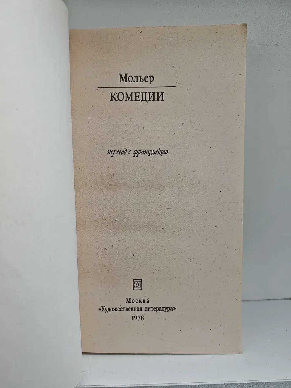 Мольер. Комедии