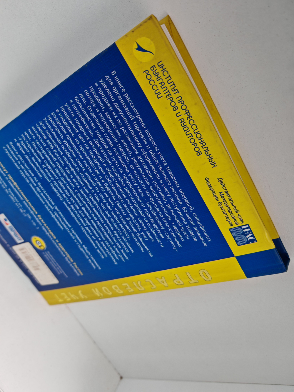 Бухгалтерский учет в торговле и общественном питании, + CD