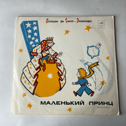 Винтажная виниловая пластинка LP Антуан де Сент-Экзюпери, Детская Сказка, Маленький Принц (СССР 1969) Всесоюзная Студия Грамзаписи