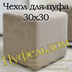 Чехол 30х30х38 на пуфик квадратный