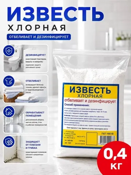 Известь хлорная 400гр.