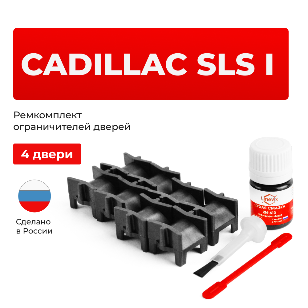 Ремкомплект ограничителей дверей Cadillac SLS (I) GMX295 (4 двери, тип 52) 2006-2013