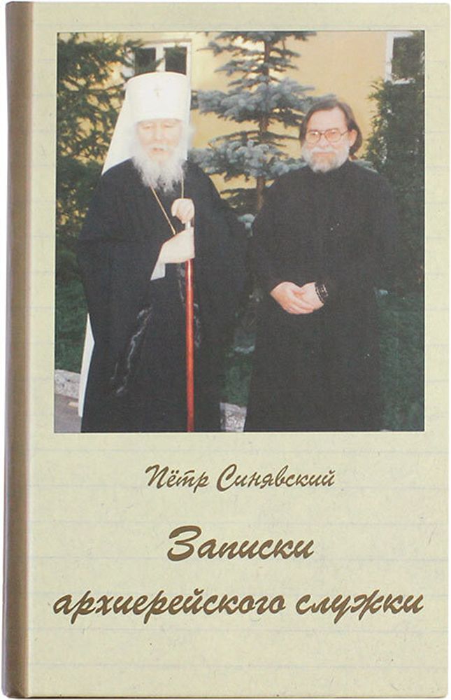 zapiski-arhierejskogo-sluzhki-109693-527552