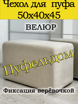 Чехол 50х40х45 на пуфик прямоугольный