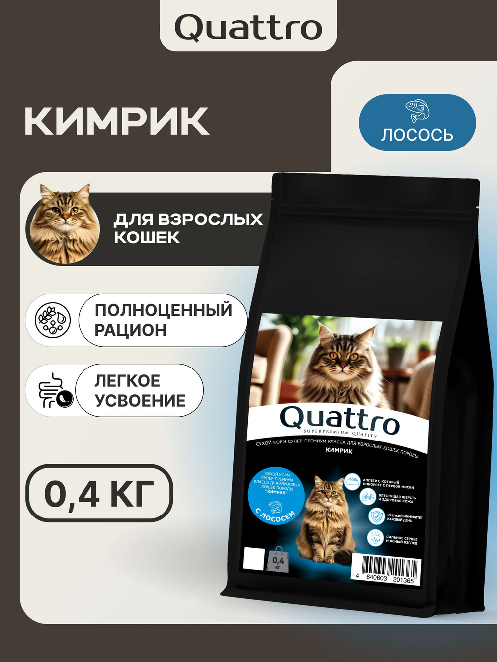 Корм сухой для взрослых кошек породы Кимрик, с лососем, 400 гр, QUATTRO