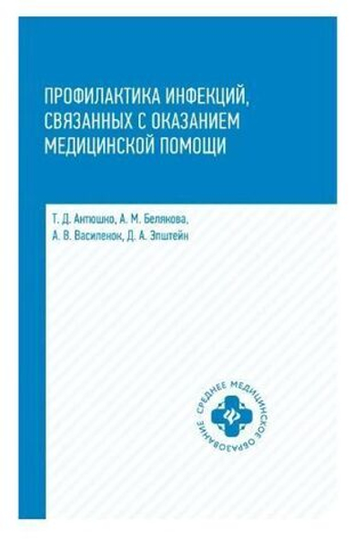 Профилактика инфекций, связанных с оказанием медицинской помощи