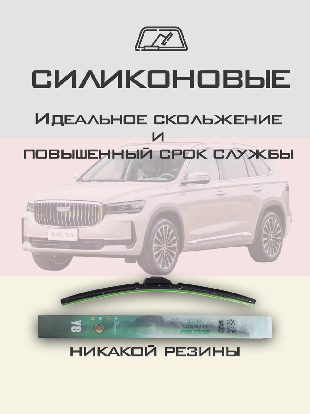 Щетки стеклоочистителя HUOYE Y8 600/425 мм на Geely Binrui | Push button