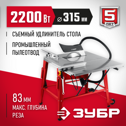 ЗУБР d 315 мм, 2200 Вт, распиловочный станок с удлинителем (СРЦ-315су)