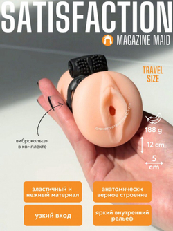 Мастурбатор с вибро-кольцом Satisfaction Magazine Maid  2102-06lola