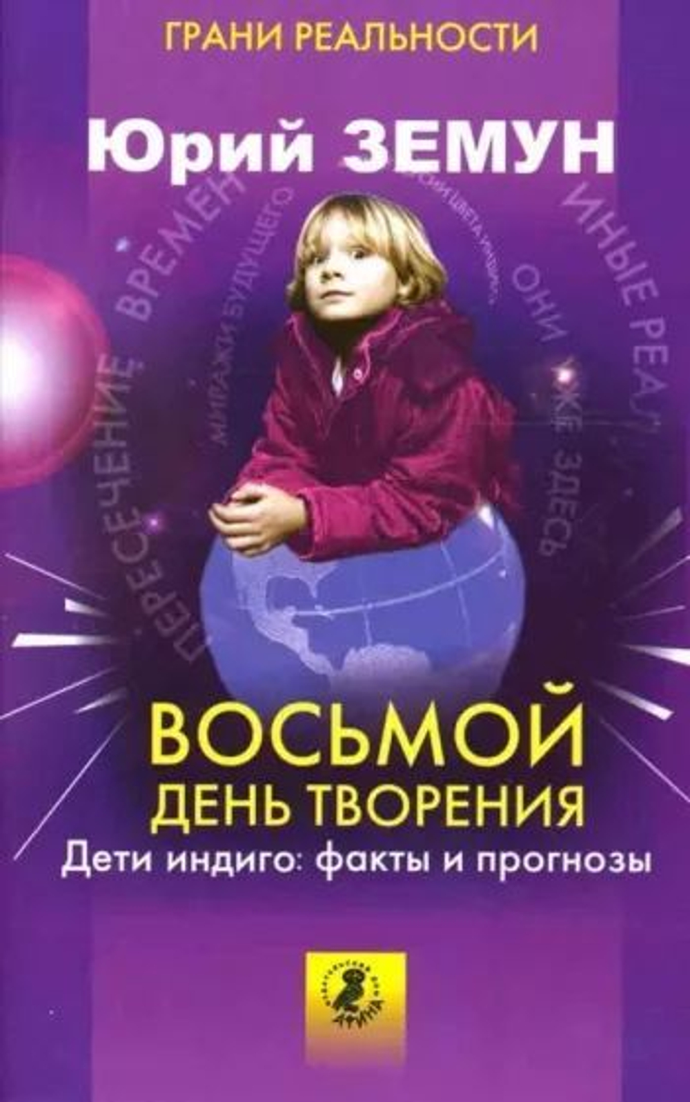 Восьмой день творения. Дети индиго: факты и прогнозы
