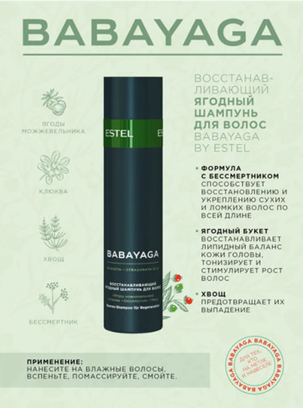 ВОССТАНАВЛИВАЮЩИЙ ЯГОДНЫЙ ШАМПУНЬ BABAYAGA