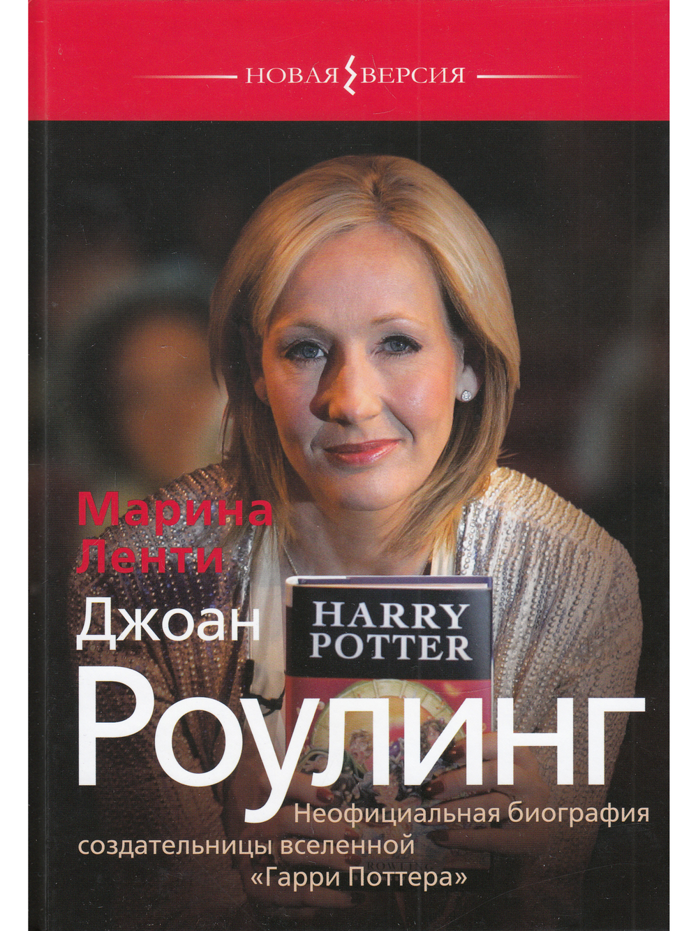 Джоан Роулинг. Неофициальная биография создательницы вселенной "Гарри Поттера"