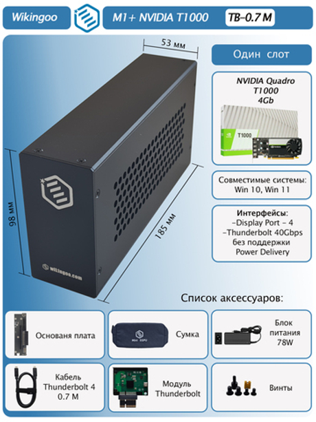 Внешняя видеокарта EGPu Wikingoo M1, NVIDIA Quadro T1000 4Gb. Thunderbolt 3/4.