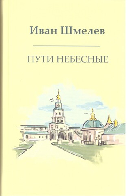 Пути Небесные (Омега-Л) (Шмелёв И.С.)