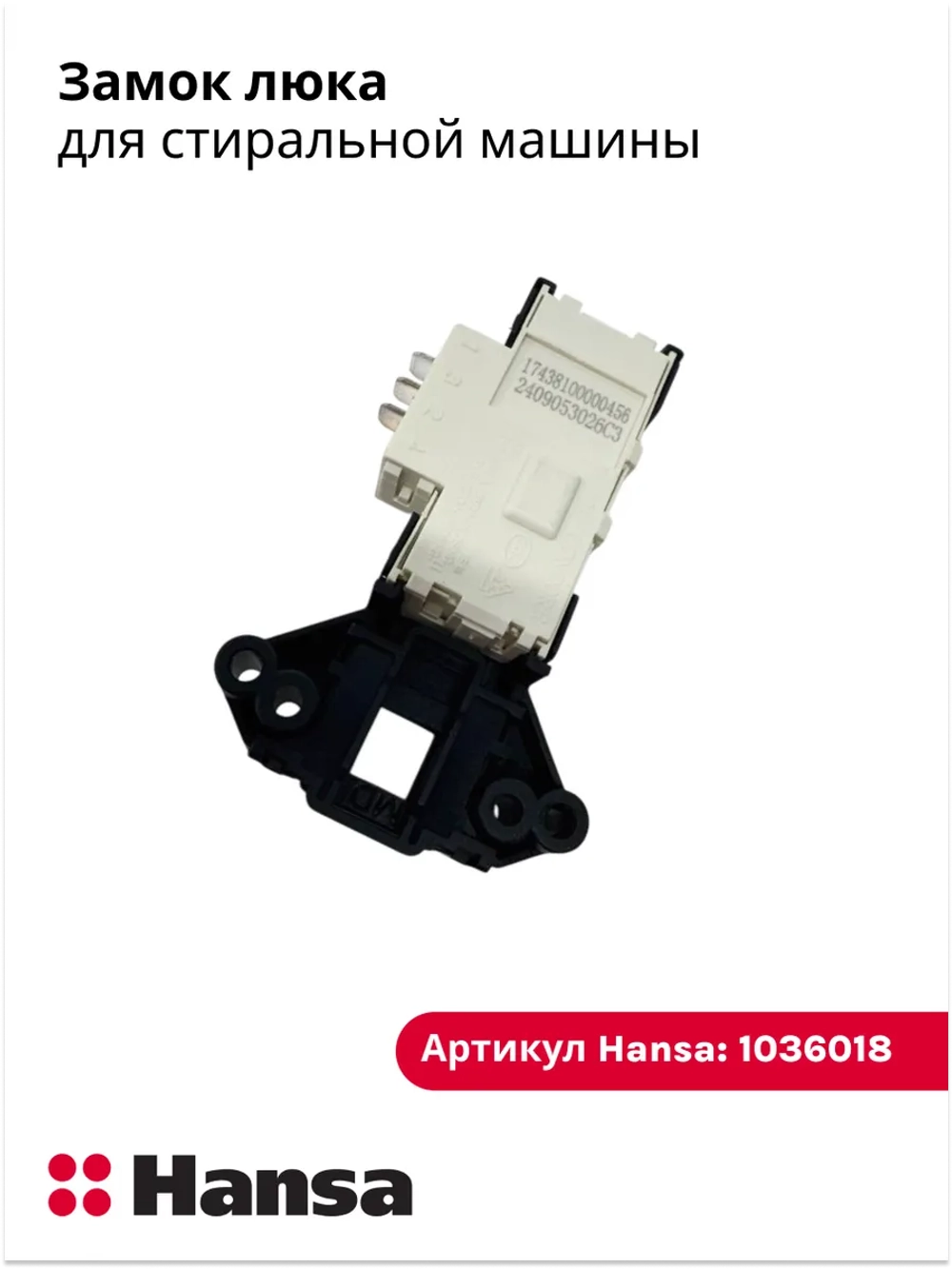 Замок для стиральных машин 1036018 Hansa