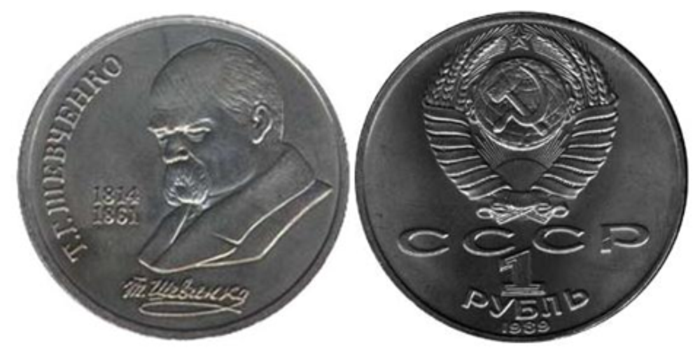 1 рубль 1989 года 175 лет со дня рождения Т. Г. Шевченко XF-AU