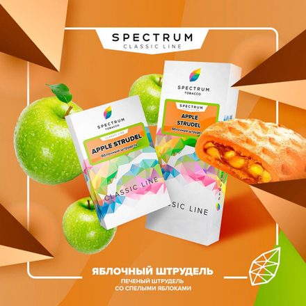 Табак Spectrum Classic Line Apple Strudel (Яблочный штрудель) 40г