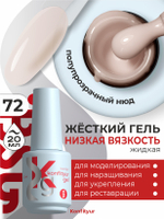 Жёсткий гель в бутылке Konfityur №72 НИЗКАЯ ВЯЗКОСТЬ - Полупрозрачный, слоновая кость (20 мл)